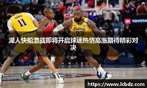 湖人快船激战即将开启球迷热情高涨期待精彩对决