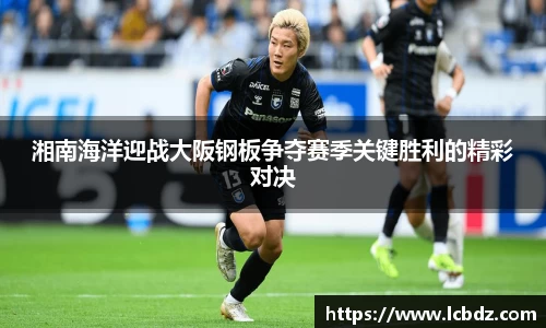 湘南海洋迎战大阪钢板争夺赛季关键胜利的精彩对决